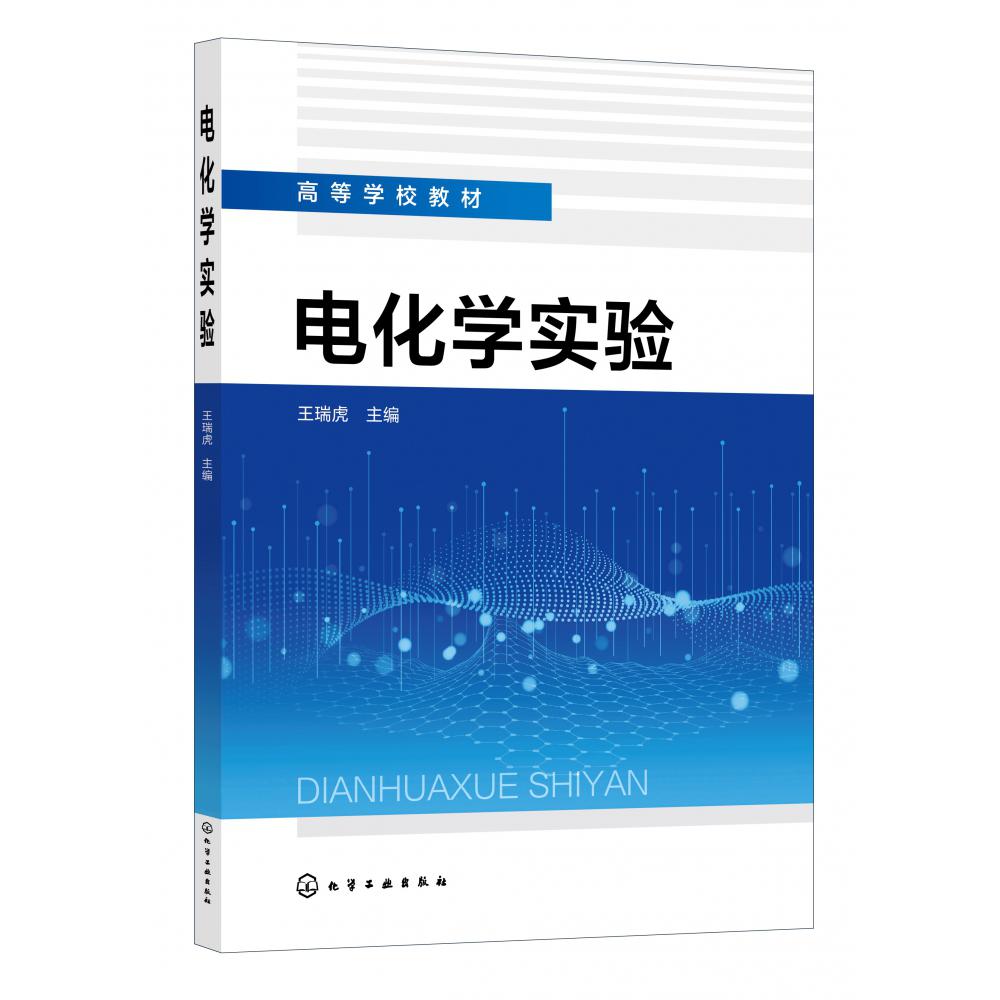 电化学实验(王瑞虎 )