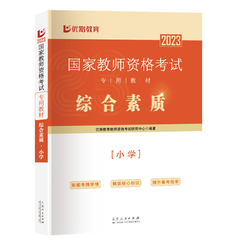 《国家教师资格考试专用教材.综合素质.小学》