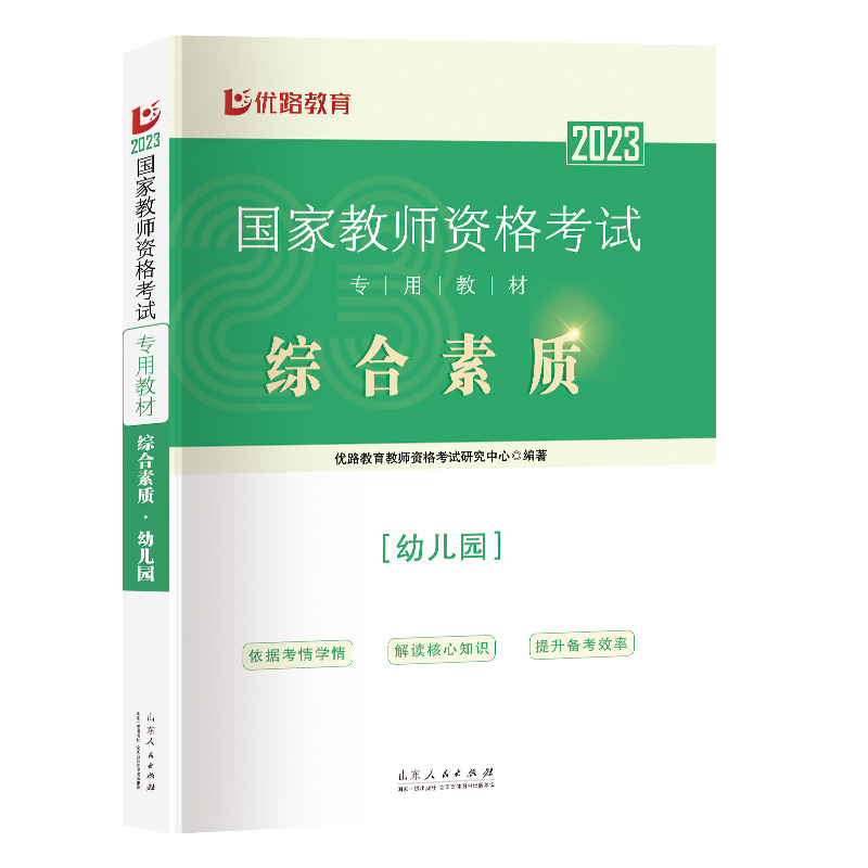 《国家教师资格考试专用教材.综合素质.幼儿园》