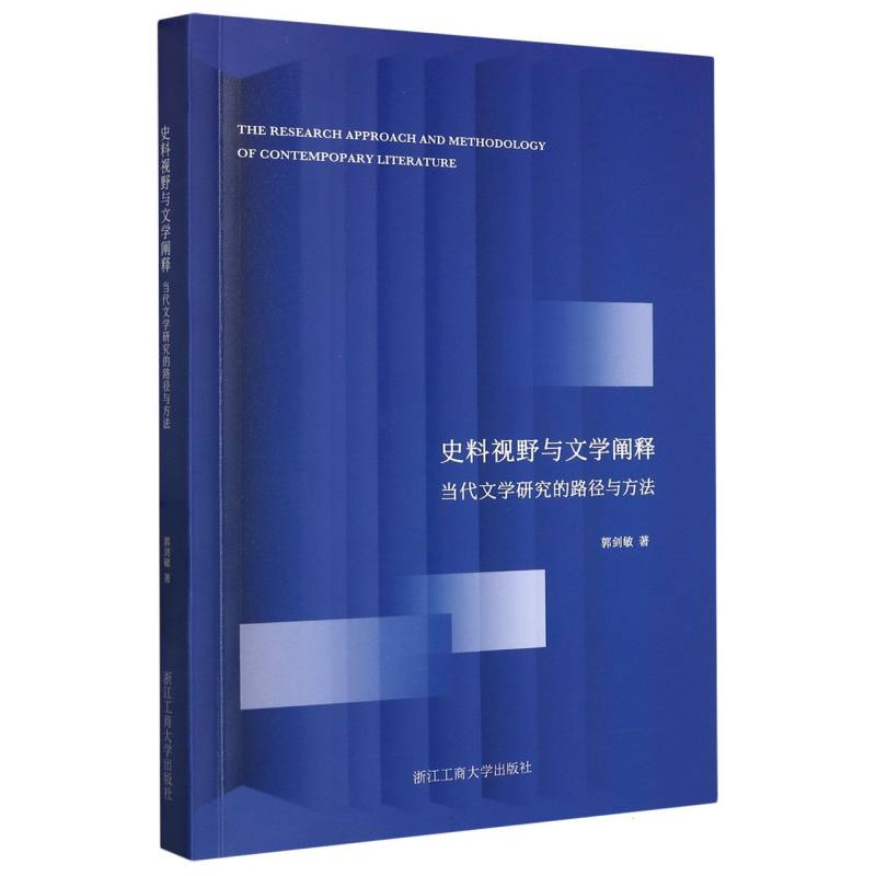 史料视野与文学阐释(当代文学研究的路径与方法)