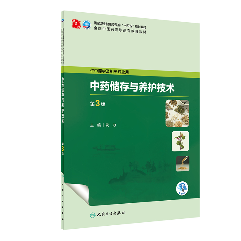 中药储存与养护技术（第3版/高职中药/配增值）