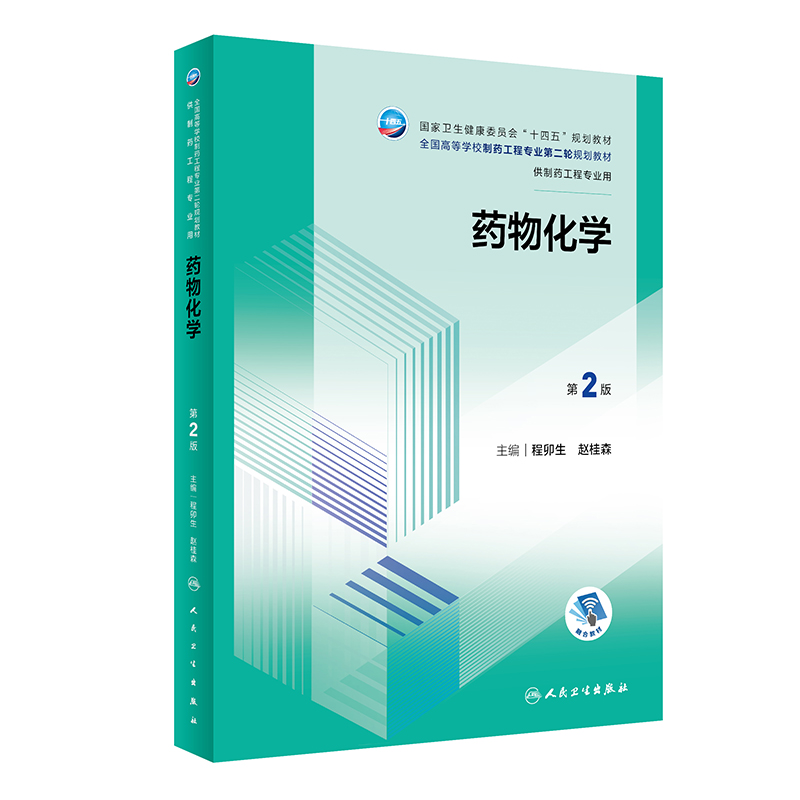 药物化学（第2版/本科制药工程、药物制剂/配增值）