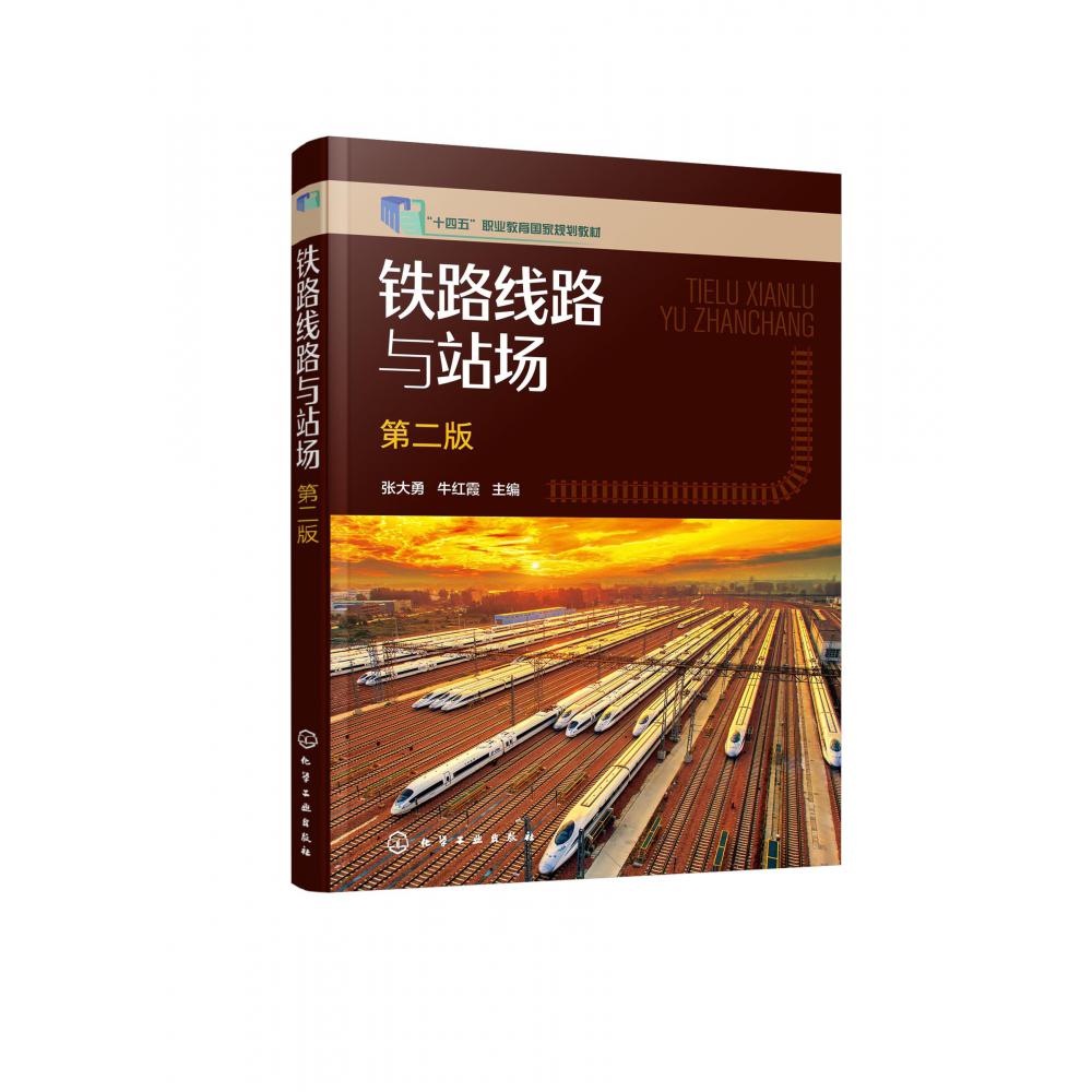 铁路线路与站场(张大勇)(第二版)