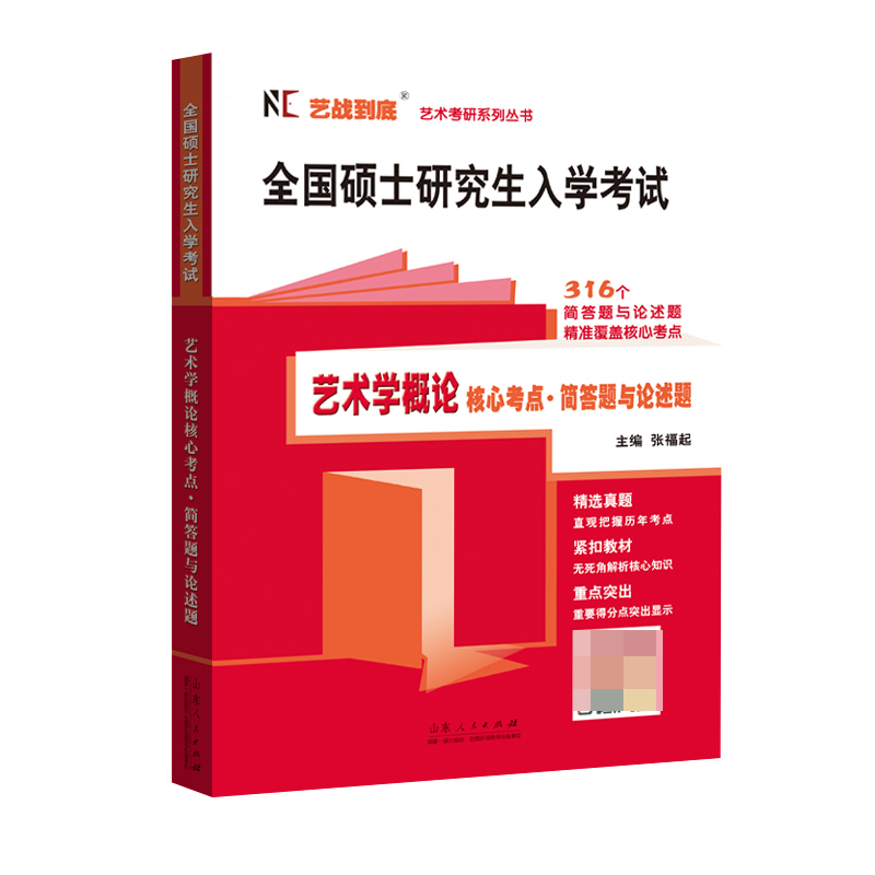 全国硕士研究生入学考试：艺术学概论核心考点 简答题与论述题