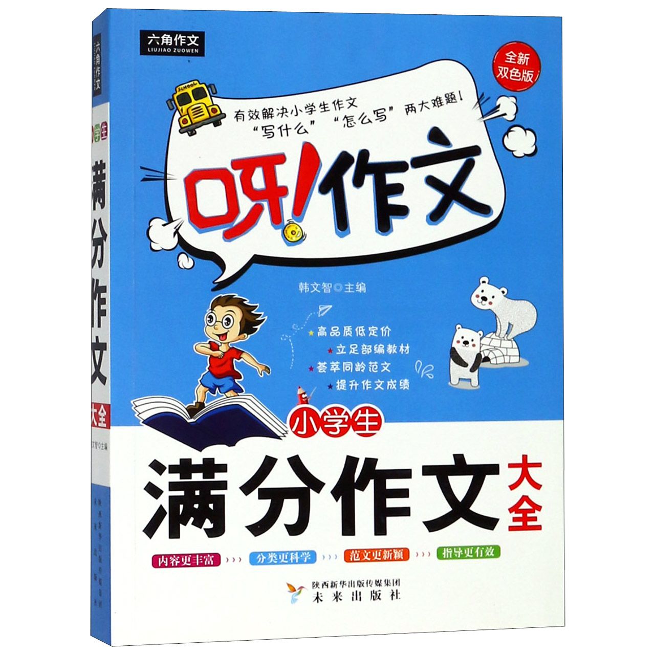 小学生满分作文大全(全新双色版)/呀作文