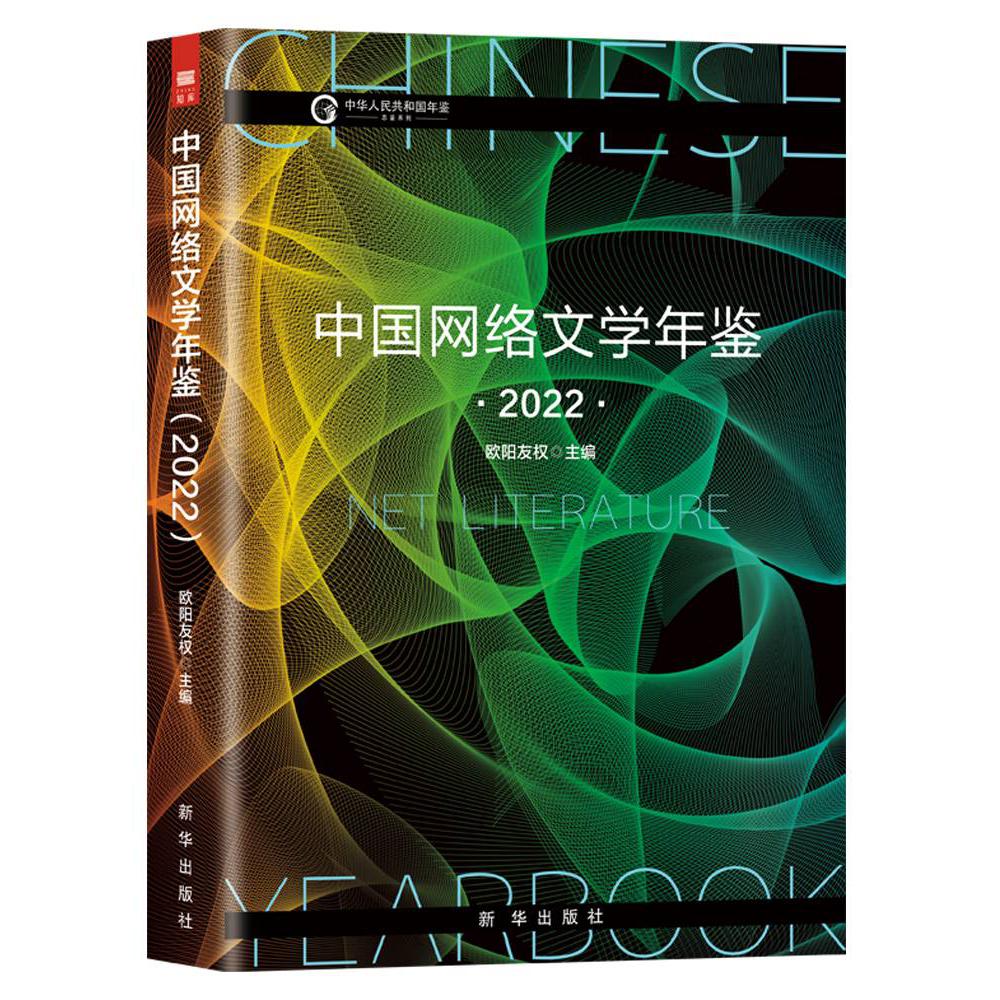 中国网络文学年鉴(2022)