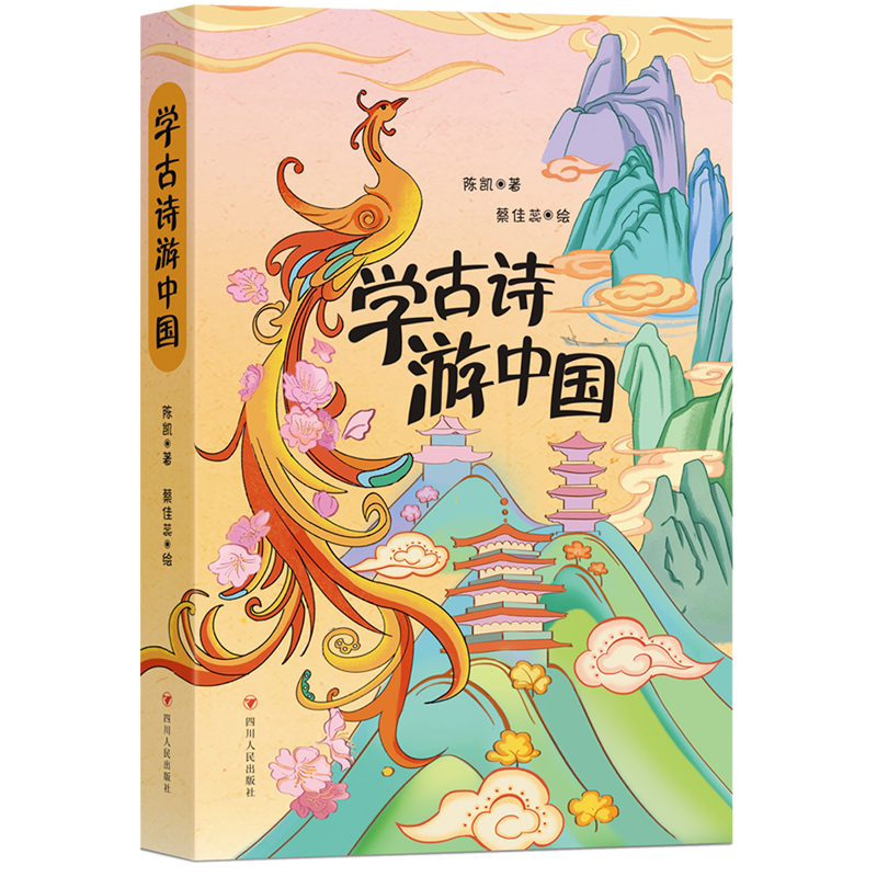 学古诗游中国
