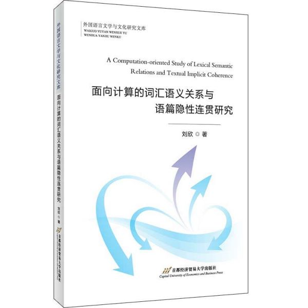 面向计算的词汇语义关系与语篇隐性连贯研究/外国语言文学与文化研究文库