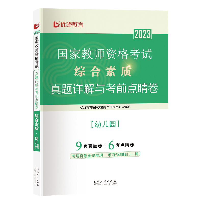 《国家教师资格考试真题详解与考前点睛卷.综合素质.幼儿园》