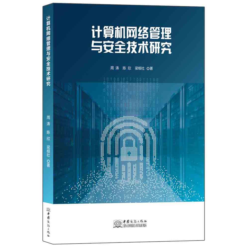 计算机网络管理与安全技术研究