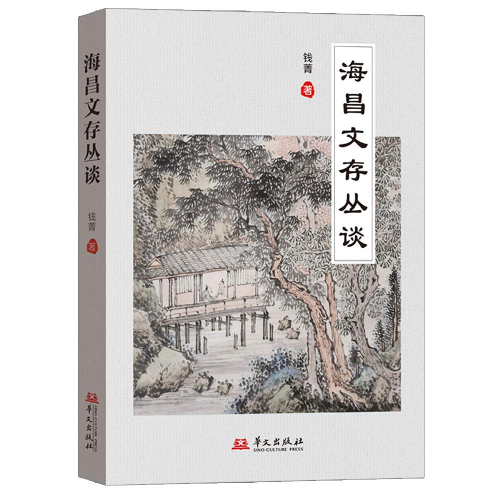海昌文存丛谈