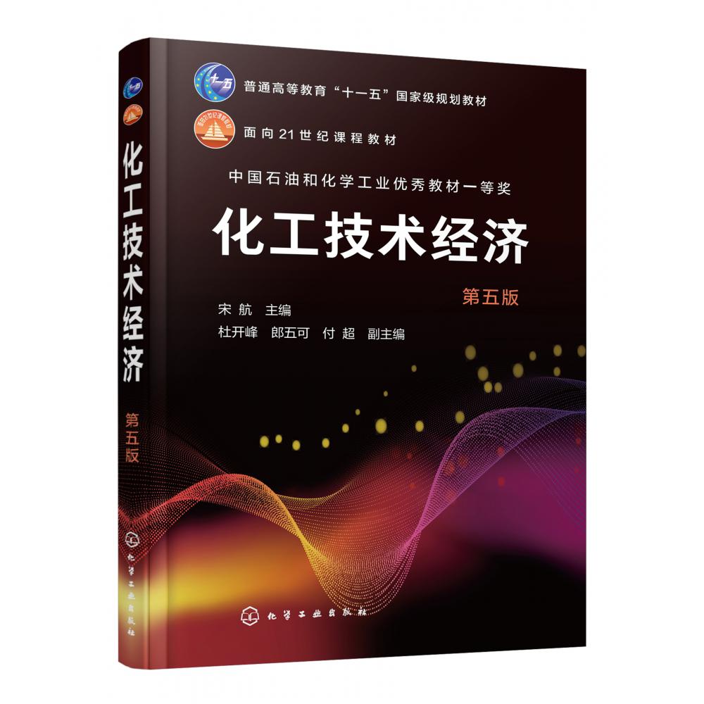 化工技术经济(宋航 )(第五版)