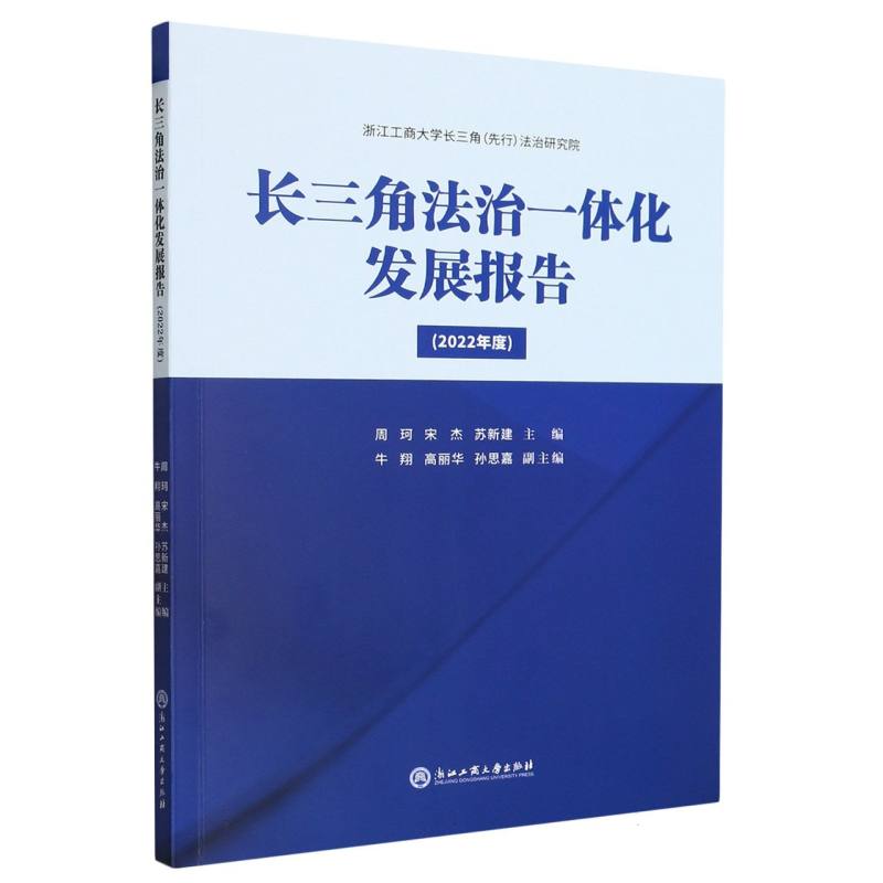 长三角法治一体化发展报告(2022年度)