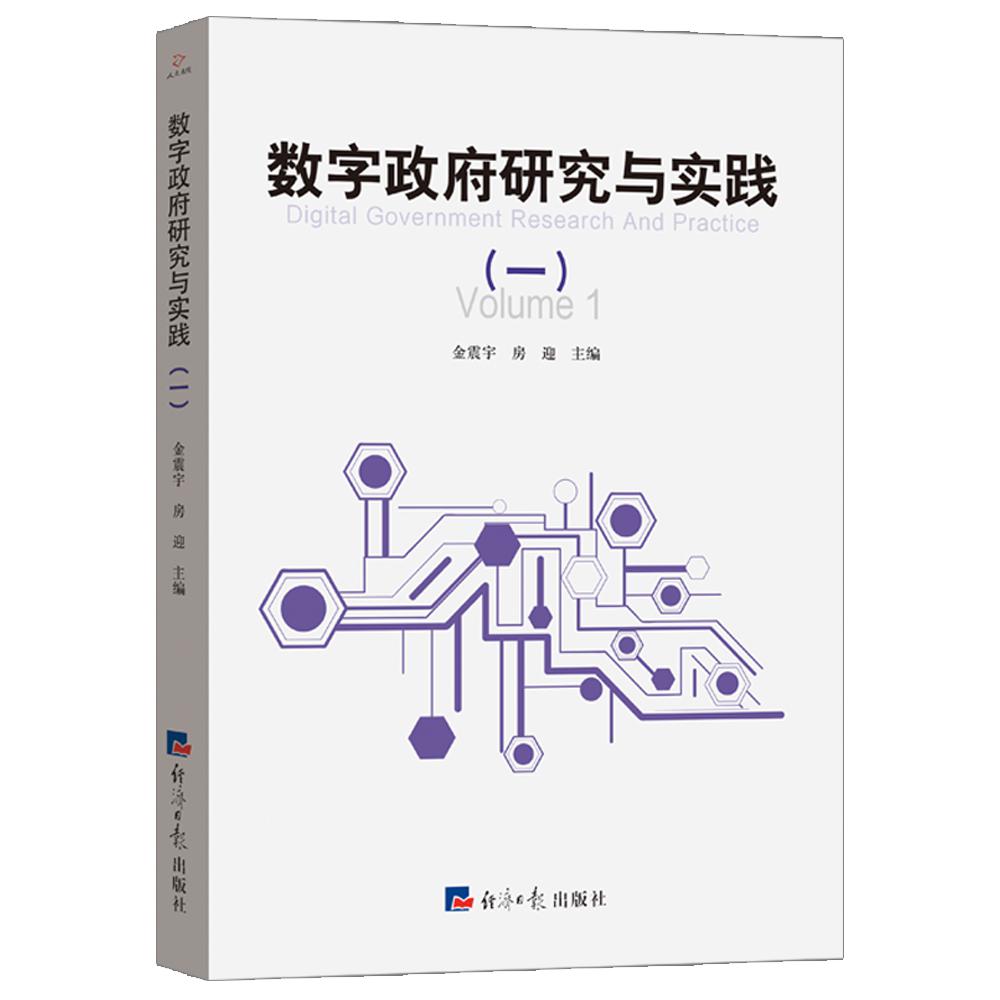 数字政府研究与实践(一)