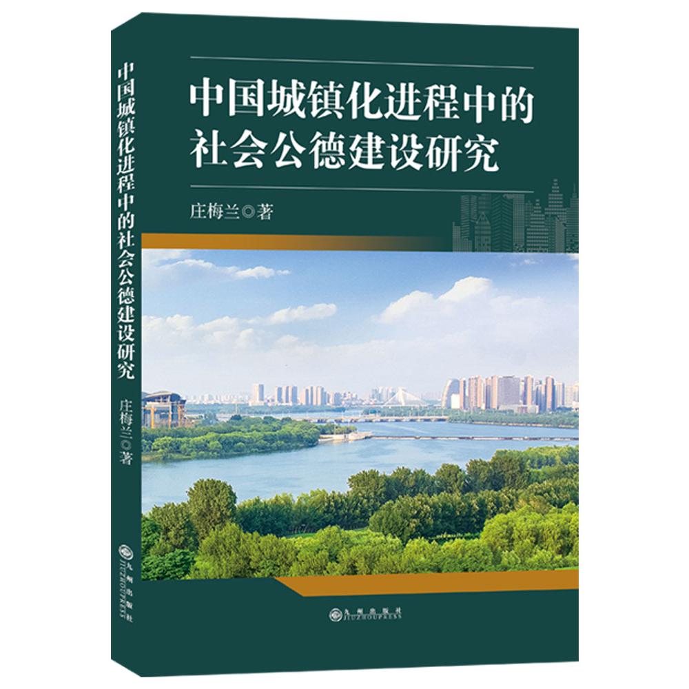 中国城镇化进程中的社会公德建设研究