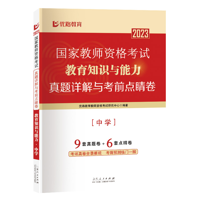 《国家教师资格考试真题详解与考前点睛卷.教育知识与能力.中学》