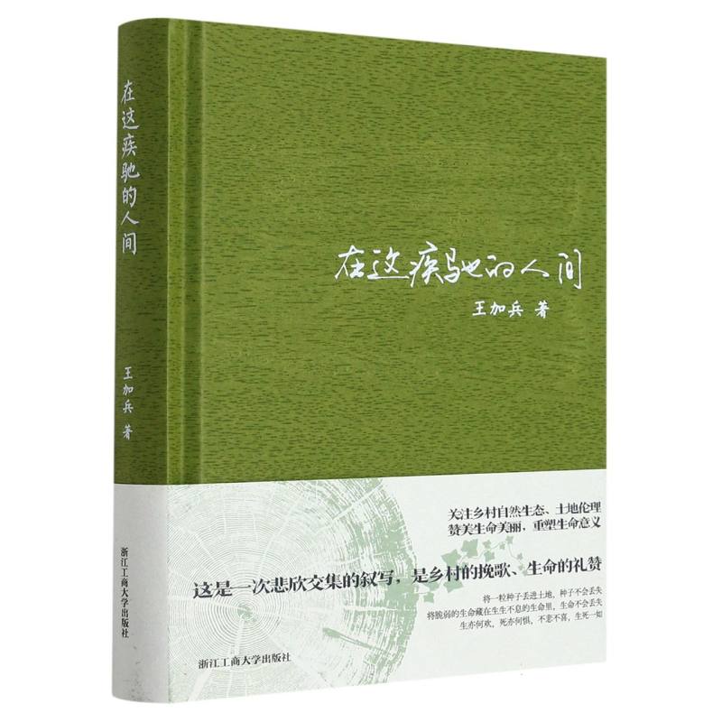 在这疾驰的人间(精)