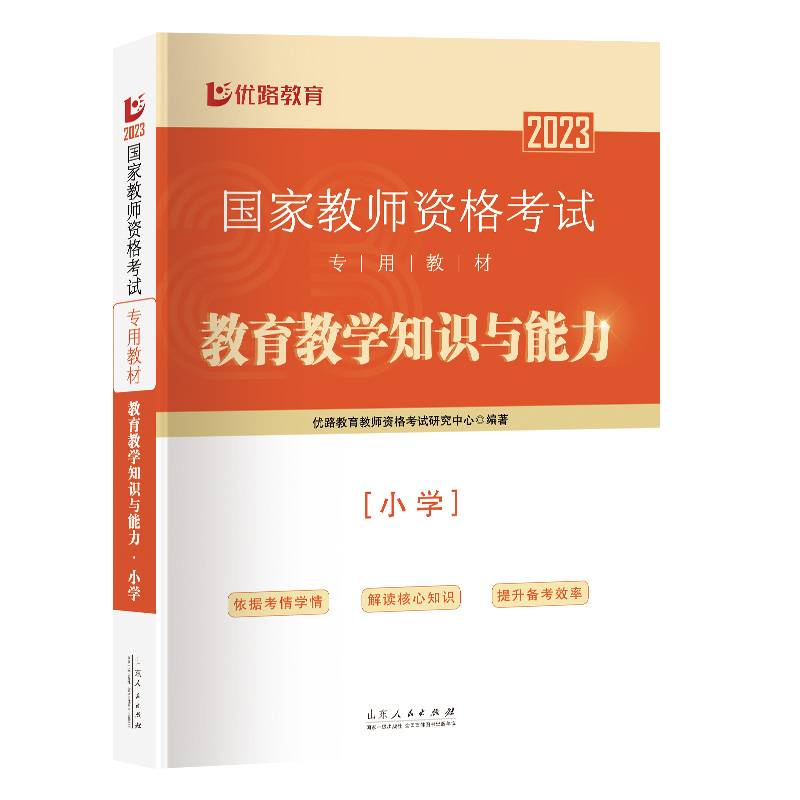 《国家教师资格考试专用教材.教育教学知识与能力.小学》