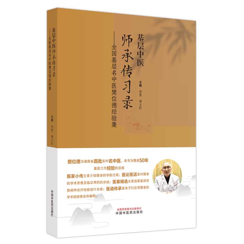 基层中医师承传习录 : 全国基层名中医樊位德经验集(作者用书数:1000册)