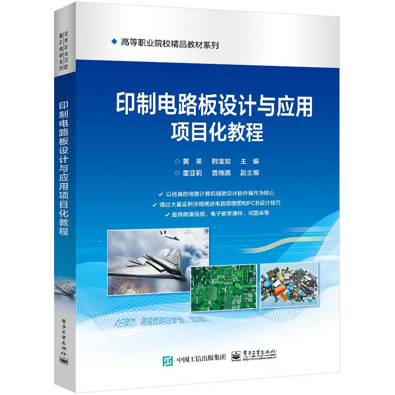 印制电路板设计与应用项目化教程