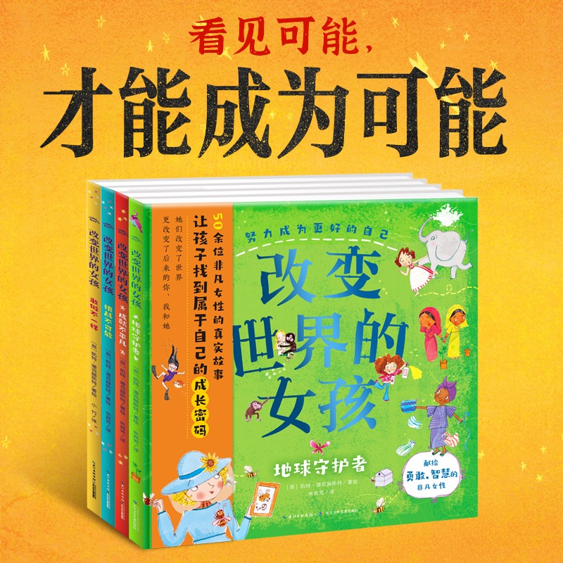 科普绘本：改变世界的女孩（全4册）