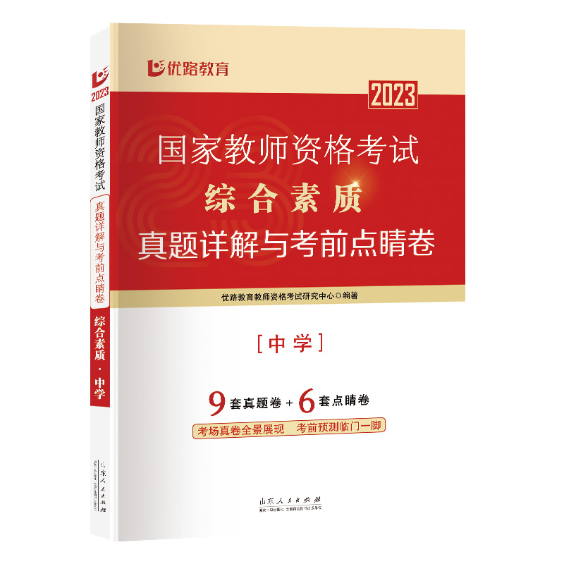 《国家教师资格考试真题详解与考前点睛卷.综合素质.中学》