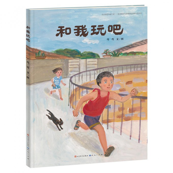 和我玩吧（精）