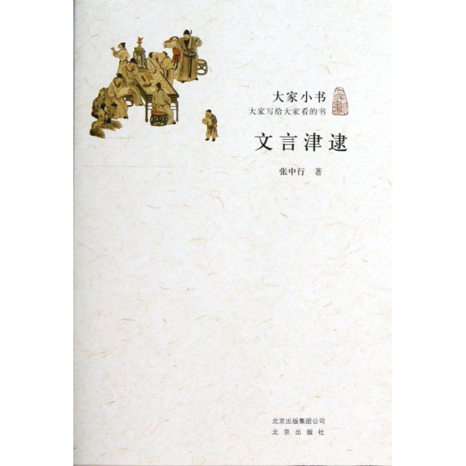 文言津逮/大家小书