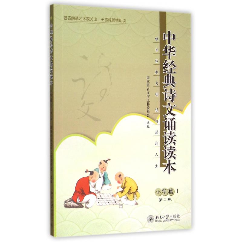 中华经典诗文诵读读本（附光盘小学篇Ⅰ第2版）