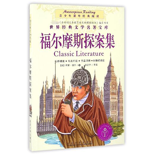 福尔摩斯探案集/青少年课外经典阅读/世界经典文学名著宝库