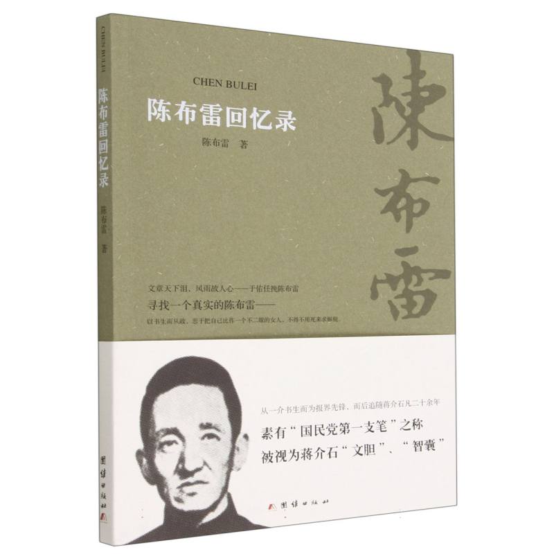 陈布雷回忆录
