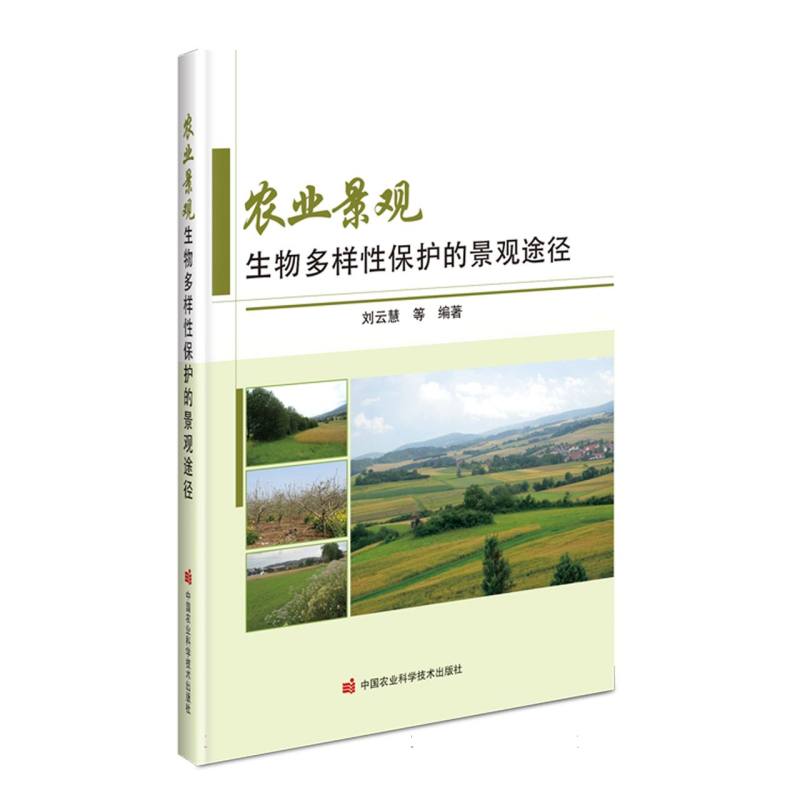 农业景观生物多样性保护的景观途径