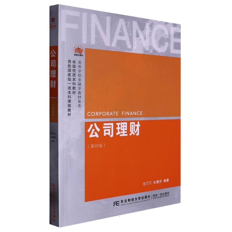 公司理财（第四版）