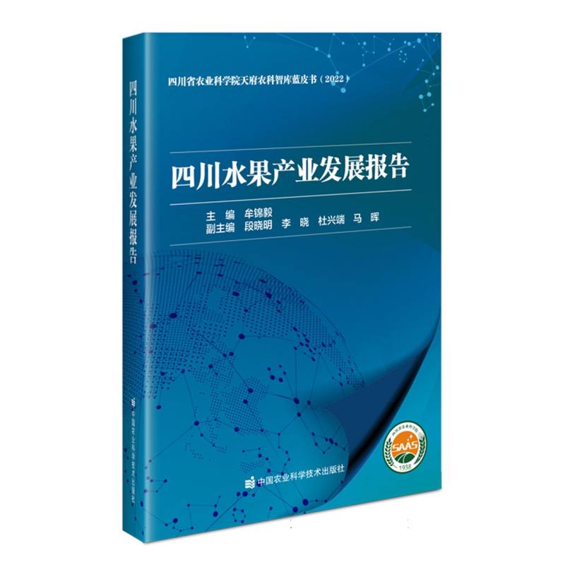 四川水果产业发展报告