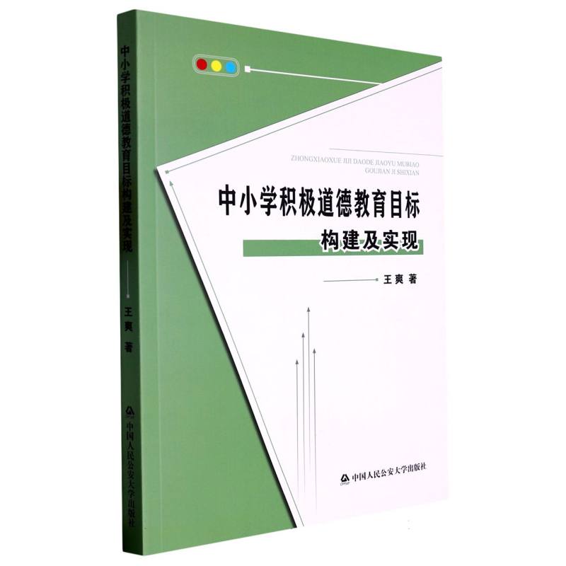 中小学积极道德教育目标构建及实现※