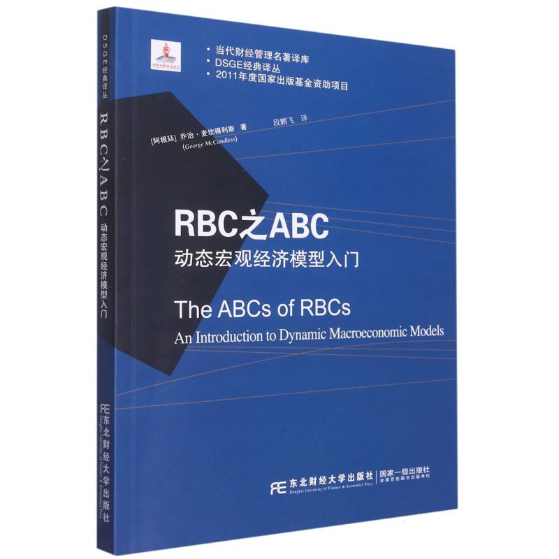 RBC之ABC：动态宏观经济模型入门（DSGE经典译丛）