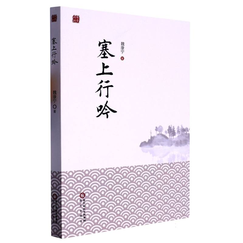 塞上行吟