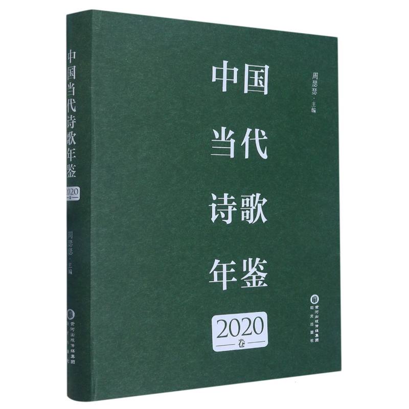 中国当代诗歌年鉴 2020卷