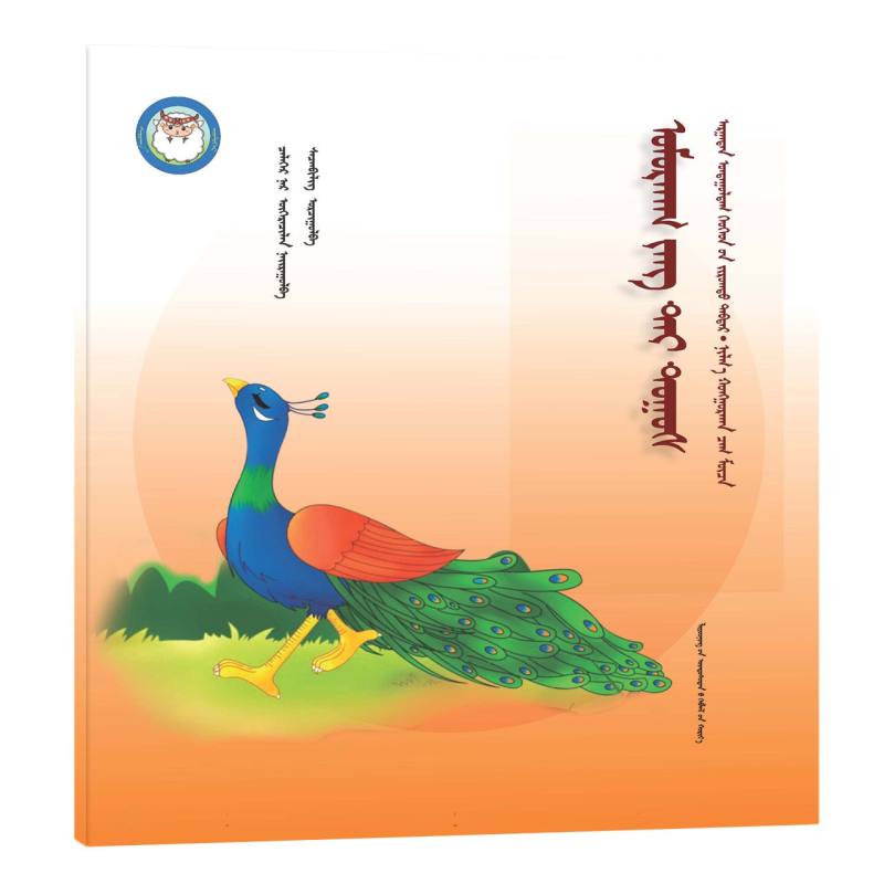 骄傲的孔雀（蒙）——睡前故事绘本.亲子时光