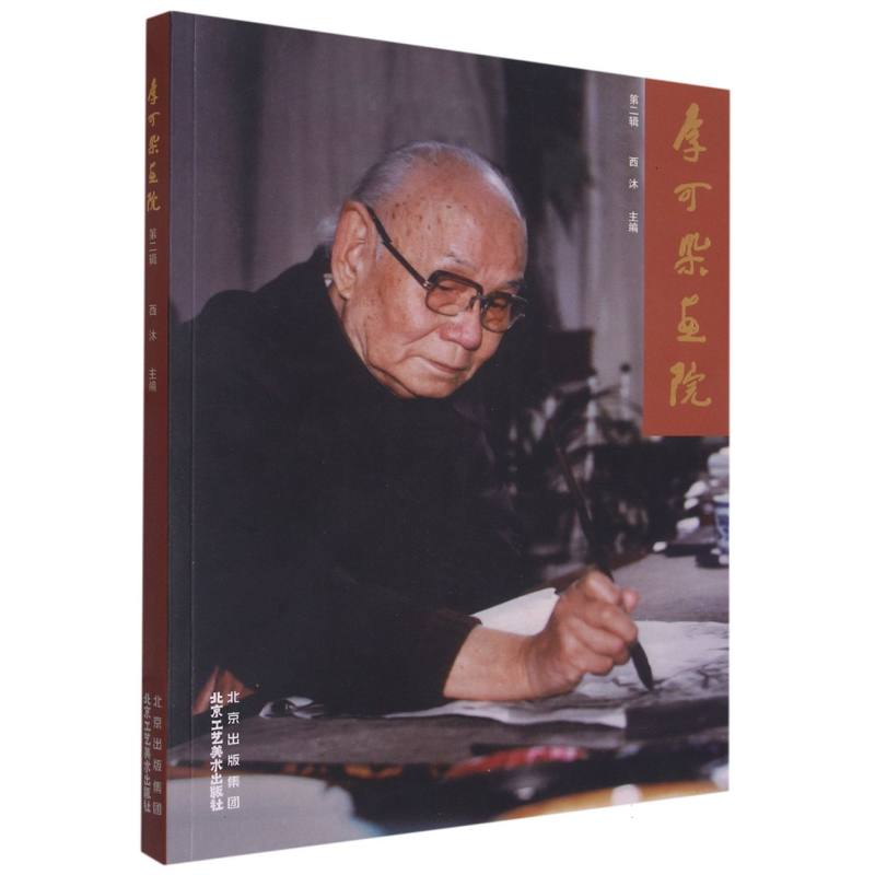 李可染画院 第二辑