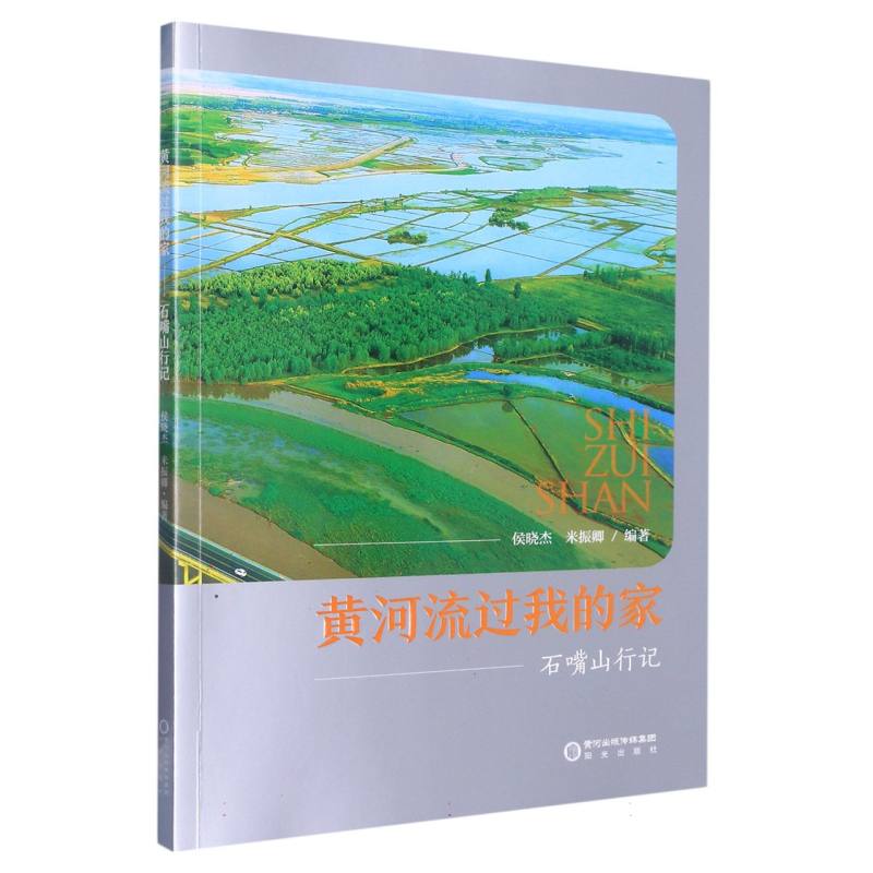 黄河流过我的家——石嘴山行记