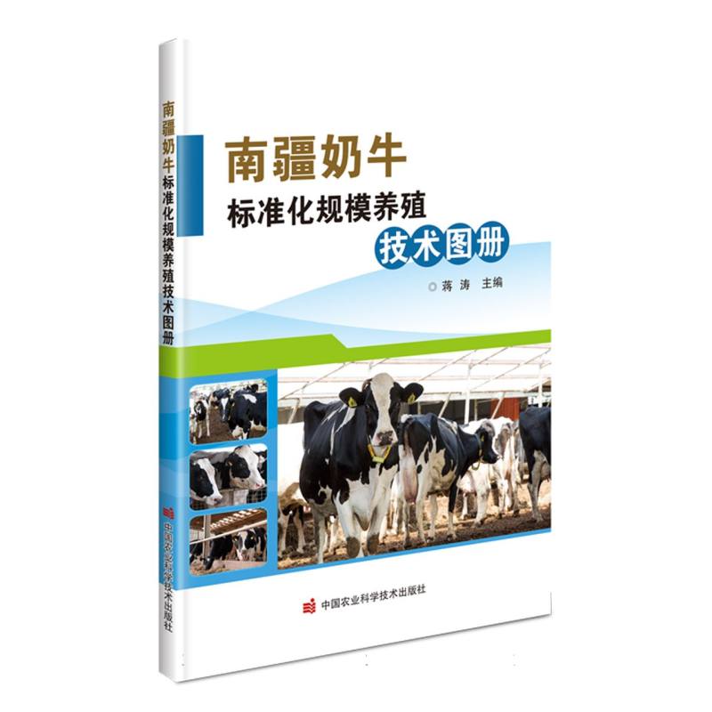 南疆奶牛标准化规模养殖技术图册