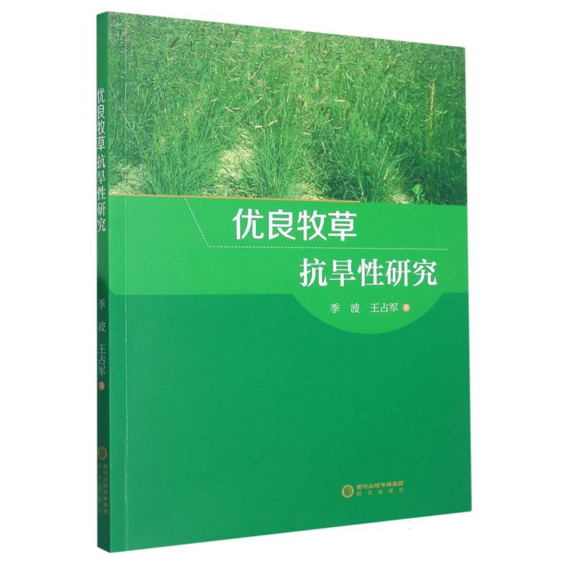 优良牧草抗旱性研究