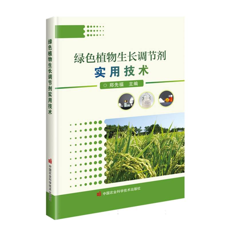 绿色植物生长调节剂实用技术