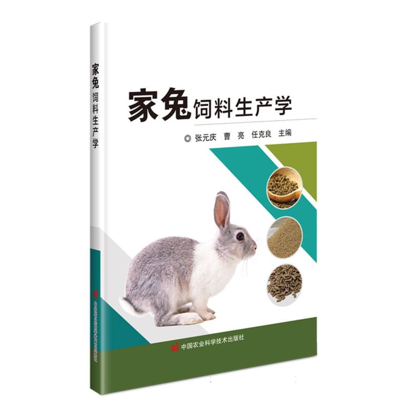家兔饲料生产学