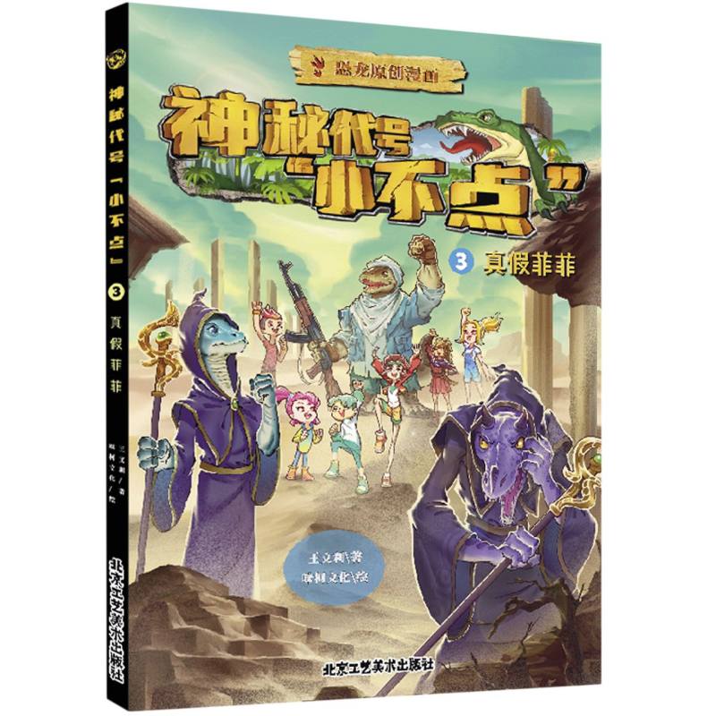 神秘代号小不点3 真假菲菲