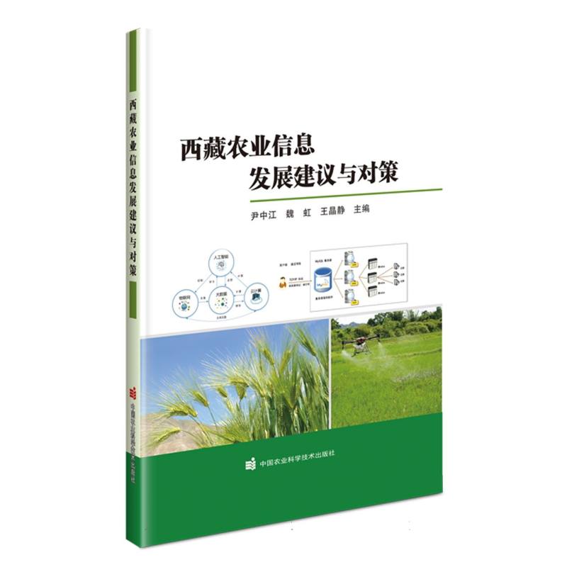 西藏农业信息发展建议与对策