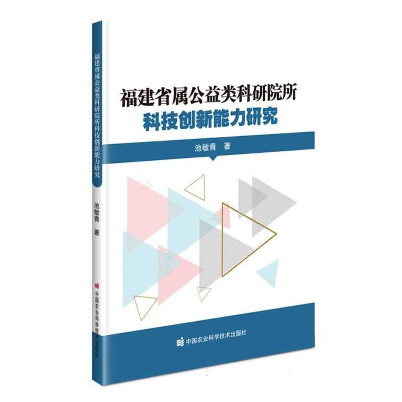 福建省属公益类科研院所科技创新能力研究