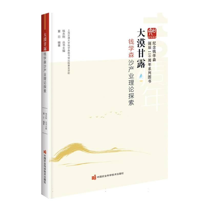 大漠甘露：钱学森沙产业理论探索