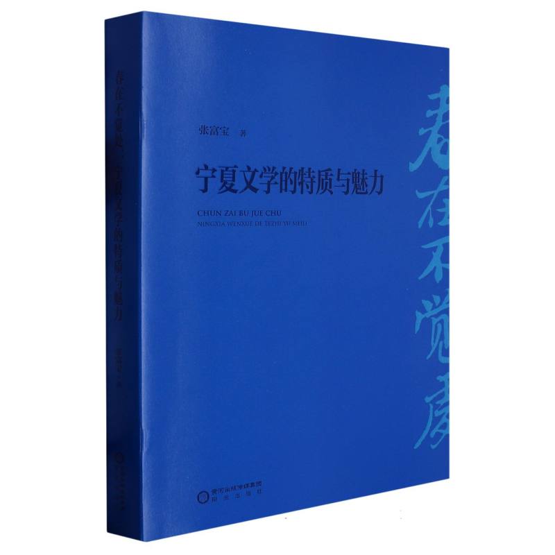 春在不觉处：宁夏文学的特质与魅力